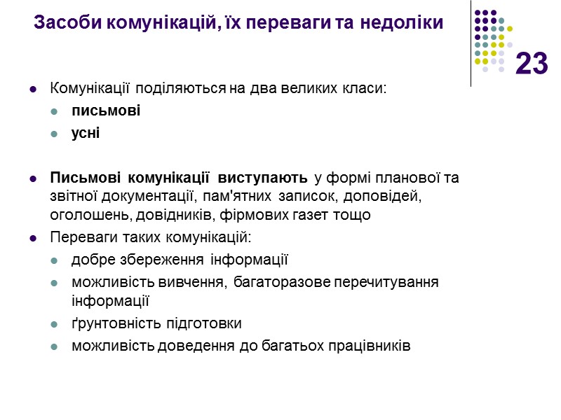 23 Засоби комунікацій, їх переваги та недоліки Комунікації поділяються на два великих класи: 